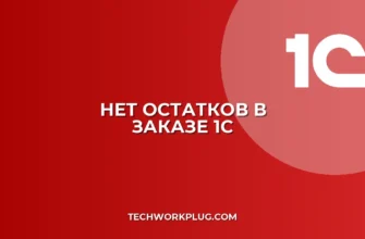 Почему в 1С не отображается остаток товара в заказе