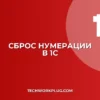 Как изменить нумерацию в 1С на новый год: инструкция
