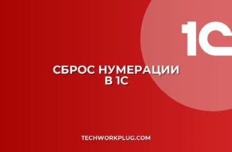 Как изменить нумерацию в 1С на новый год: инструкция