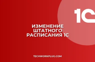 Как изменить штатное расписание в 1С 8.3: инструкция