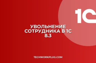 Как уволить и рассчитать сотрудника в 1С 8.3