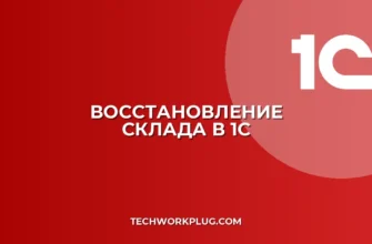 Как восстановить удаленный склад в 1С: инструкция