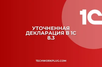 Как создать уточненную декларацию в 1С 8.3: инструкция