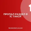 Как восстановить раздел в 1С: интерфейс Такси