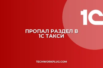 Как восстановить раздел в 1С: интерфейс Такси