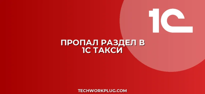Как восстановить раздел в 1С: интерфейс Такси