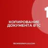 Как скопировать документ в 1С с новым номером