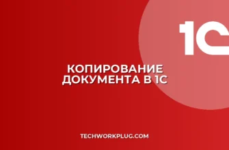 Как скопировать документ в 1С с новым номером