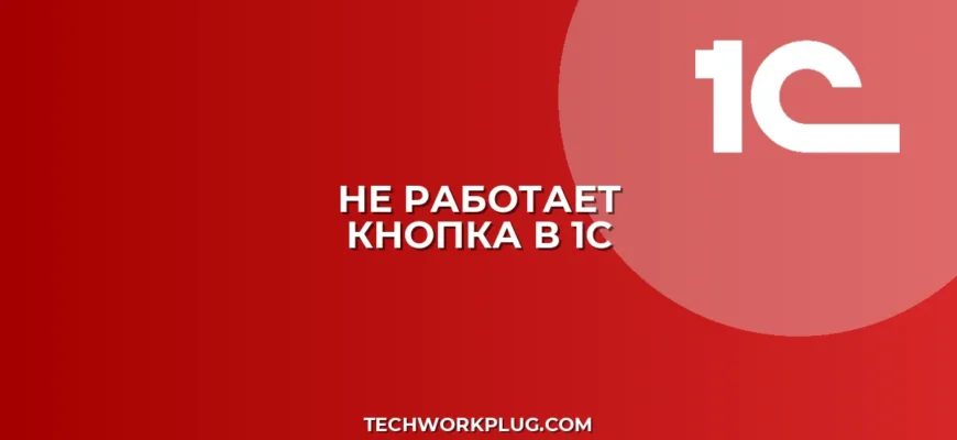Почему в 1С не работает кнопка Заполнить по шаблону