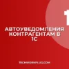 Настройка автоуведомлений контрагентам в 1С