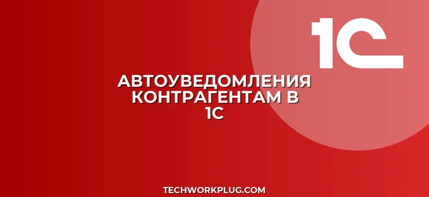 Настройка автоуведомлений контрагентам в 1С