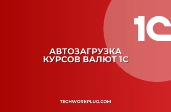 Автозагрузка курсов валют в 1С: пошаговая настройка