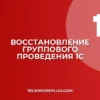 Как вернуть Групповое проведение в 1С: инструкция