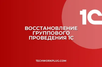 Как вернуть Групповое проведение в 1С: инструкция