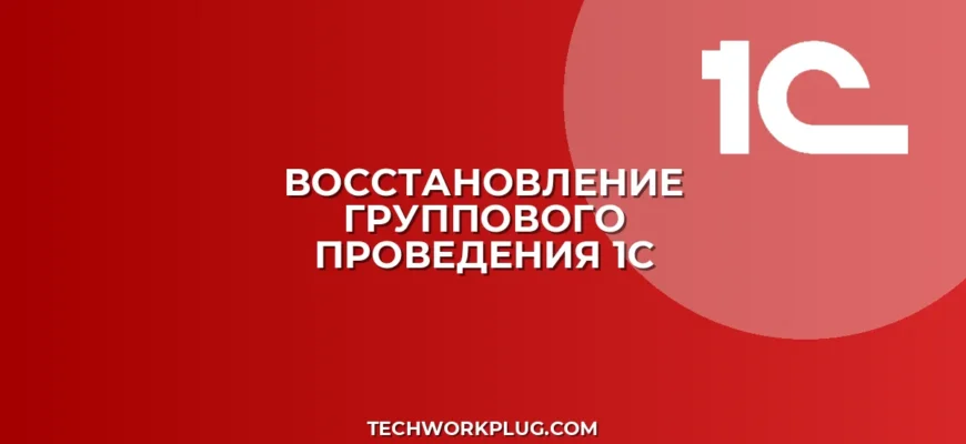 Как вернуть Групповое проведение в 1С: инструкция