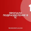 Почему в 1С не отображается подразделение в документах