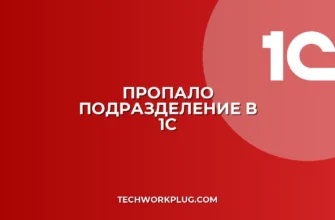 Почему в 1С не отображается подразделение в документах