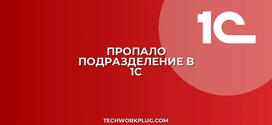 Почему в 1С не отображается подразделение в документах
