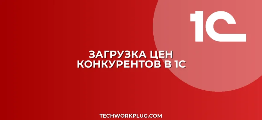 Загрузка цен конкурентов в 1С из Excel: инструкция