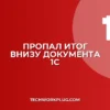 Пропал итог внизу документа 1С: как вернуть сумму