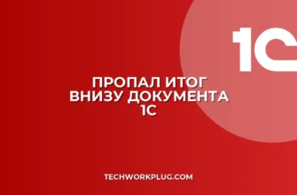 Пропал итог внизу документа 1С: как вернуть сумму