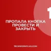 Пропала кнопка Провести и закрыть в 1С: как вернуть