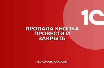 Пропала кнопка Провести и закрыть в 1С: как вернуть