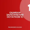Почему в 1С не заполняются остатки на складе: решение