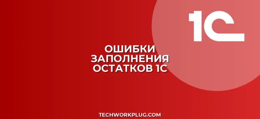 Почему в 1С не заполняются остатки на складе: решение