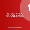 Выгрузка остатков товаров из 1С в Excel: пошаговая инструкция
