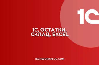 Выгрузка остатков товаров из 1С в Excel: пошаговая инструкция