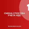 Как изменить способ учета НДС в 1С: инструкция