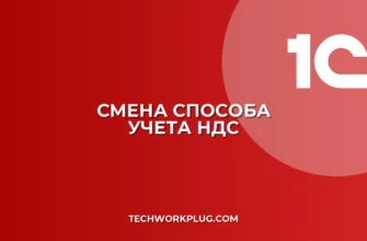 Как изменить способ учета НДС в 1С: инструкция