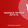 Почему в 1С не печатается акт приема-передачи без печатей