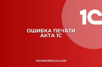 Почему в 1С не печатается акт приема-передачи без печатей