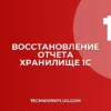 Как в 1С восстановить удаленный отчет из хранилища