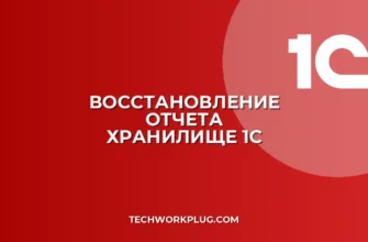 Как в 1С восстановить удаленный отчет из хранилища