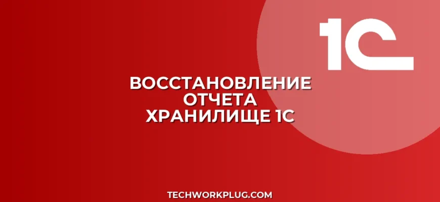 Как в 1С восстановить удаленный отчет из хранилища