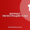Как посмотреть журнал регистрации в 1С 8.3: инструкция