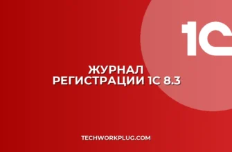 Как посмотреть журнал регистрации в 1С 8.3: инструкция