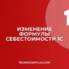 Как изменить формулу расчета себестоимости в 1С
