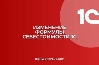 Как изменить формулу расчета себестоимости в 1С