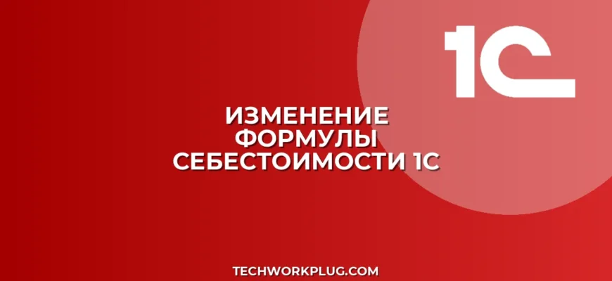 Как изменить формулу расчета себестоимости в 1С