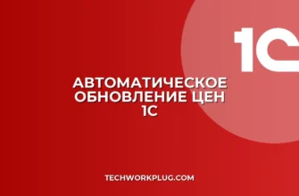 Автоматическое обновление цен в 1С: пошаговая настройка