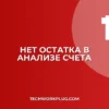 Почему в 1С не отображается остаток в Анализе счета