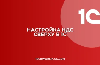 Почему в 1С не печатается счет с НДС сверху: решение