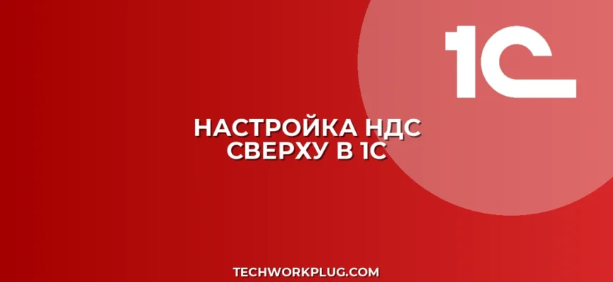 Почему в 1С не печатается счет с НДС сверху: решение