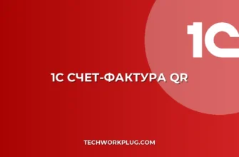 1С: Счет-фактура без QR-кода – Почему не печатается?