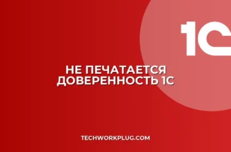 Почему в 1С не печатается доверенность на ТМЦ: решение