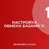 Настройка обмена данными между базами 1С: инструкция
